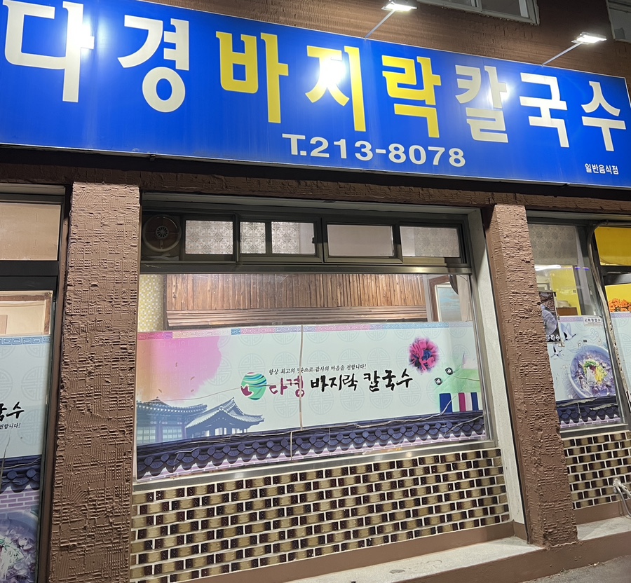 다경바지락칼국수 사진 2