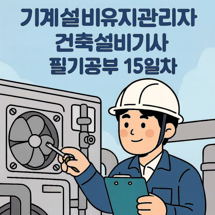  기계설비유지관리자 - 건축설비기사 : 필기 공부 15일차