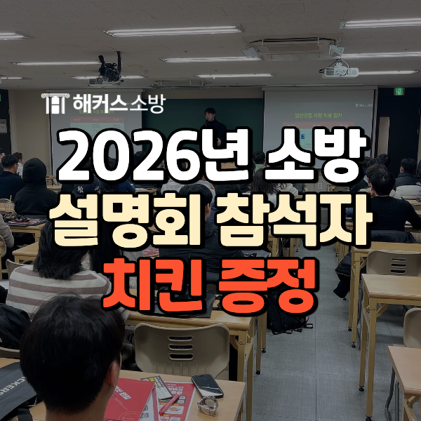  26년 소방공무원시험 12/20(토) 설명회, 27년 체력 개편 미리보기