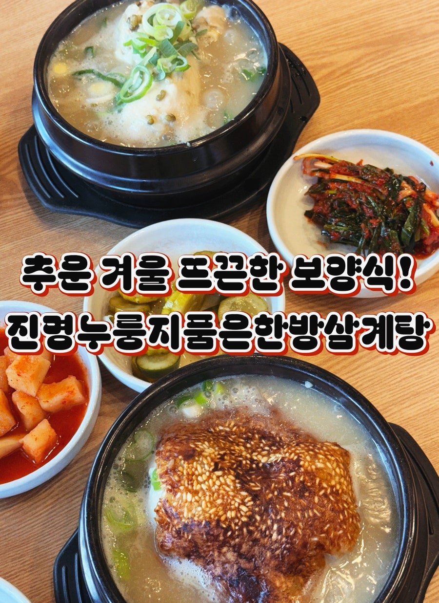 진명누룽지품은한방삼계탕 사진 1