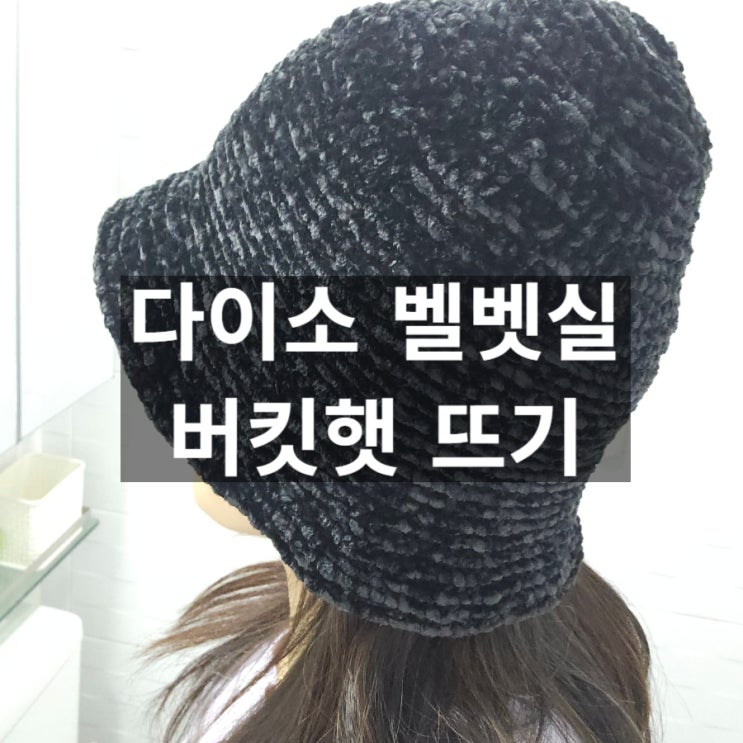  다이소 뜨개실 벨벳실 버킷햇 코바늘 뜨기
