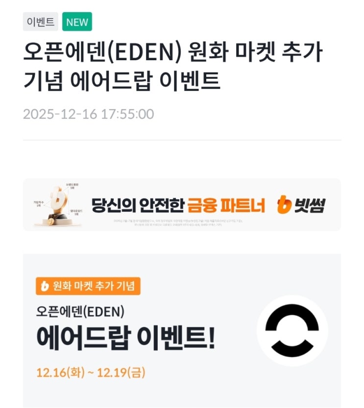  빗썸 오픈에덴 EDEN 에어드랍 4일 거래 이벤트 : 신규 가입 추천 초대코드 KKOT2025