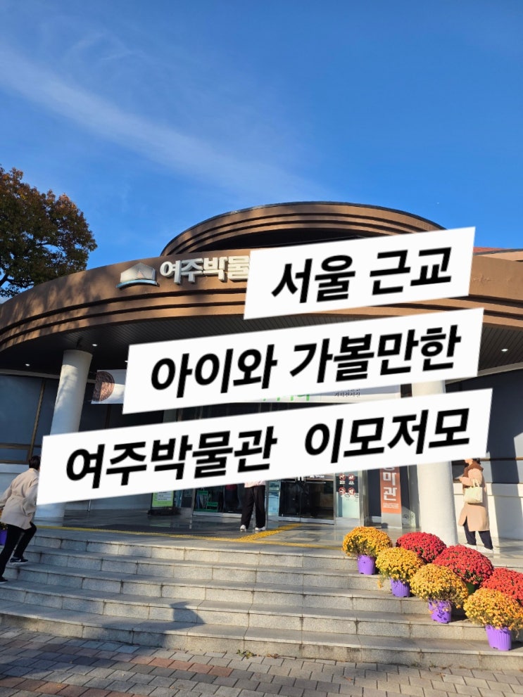  여주박물관 방문기 (서울 근교 아이와 가볼만 한곳)
