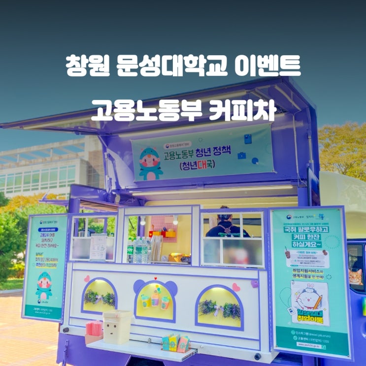 창원커피차 고용노동부 : 문성대학교 청년정책 이벤트