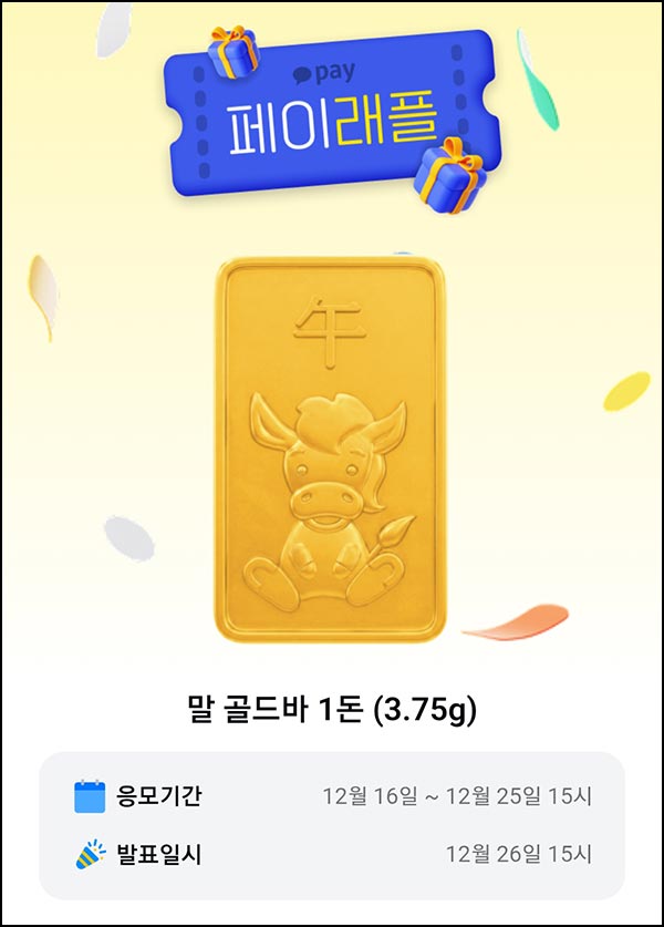  카카오페이 래플 이벤트(골드바 3명)추첨~12.25