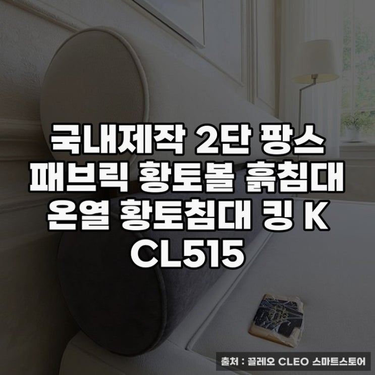  국내제작 황토볼 흙침대와 온열의 만남