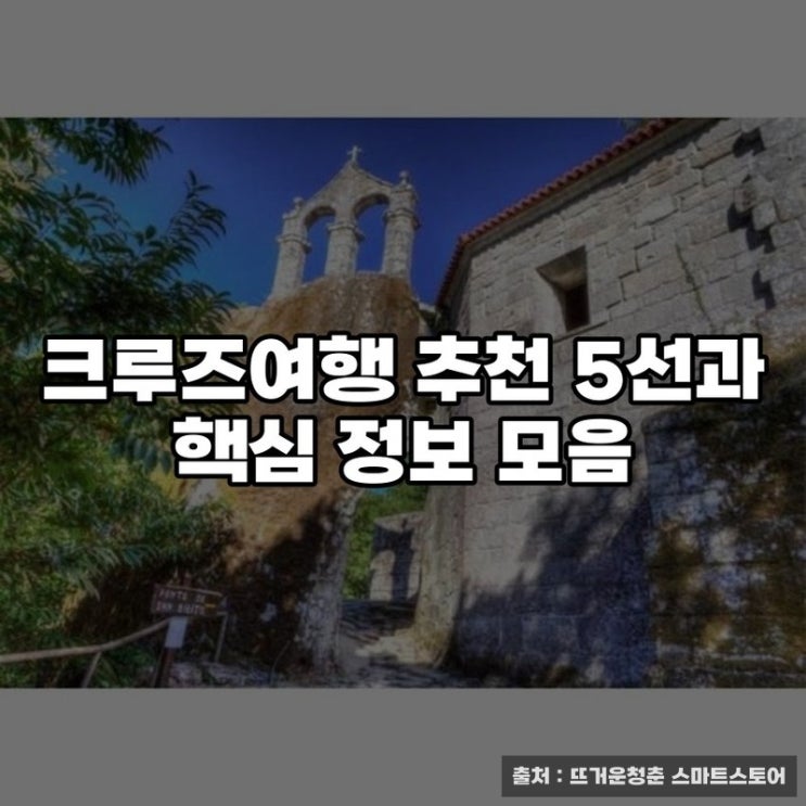  크루즈여행 추천 5선과 핵심 정보 모음