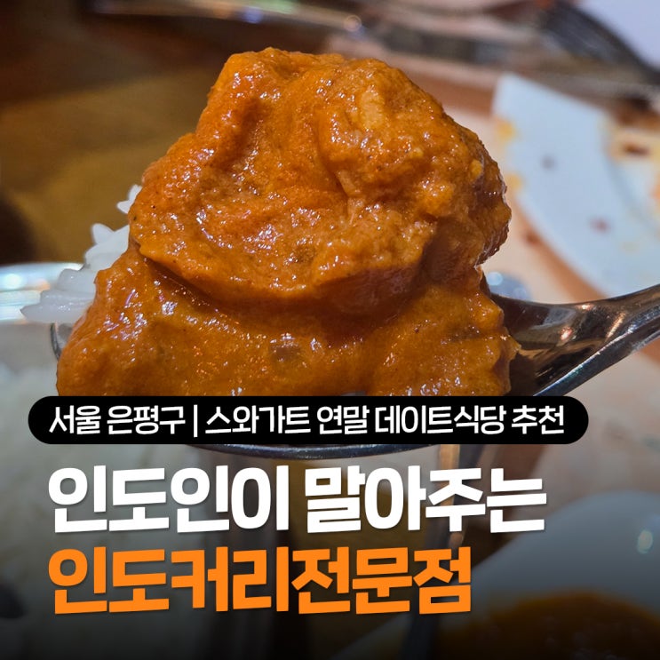  은평구 구파발맛집 스와가트은평뉴타운점 인도커리를 코스로 맛 볼 수 있는 연말 데이트식당 추천