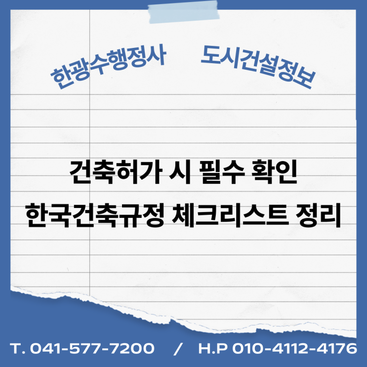  건축허가 시 필수 확인! 한국건축규정 체크리스트 정리