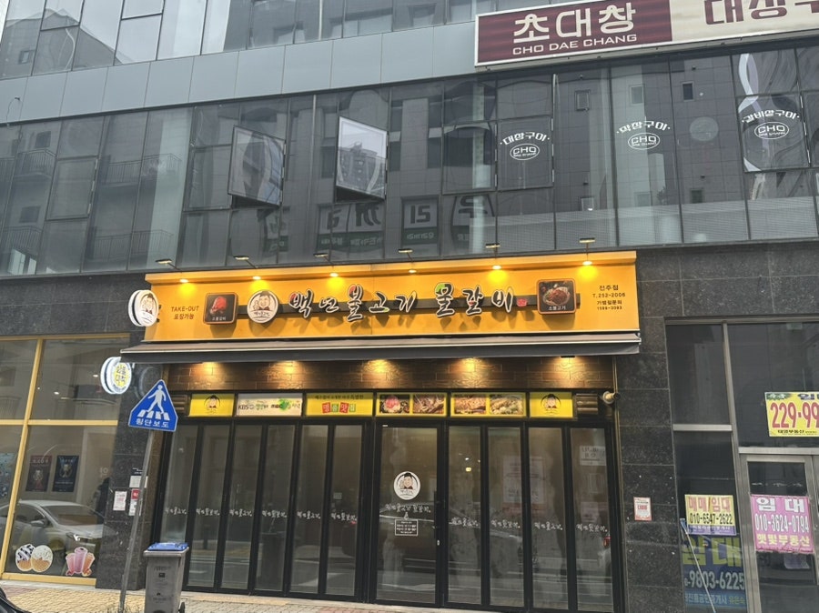백년불고기물갈비 전주송천점 사진 1