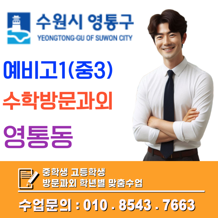  영통동 예비고1 수학, 어중간한 상위권이 고등학교 첫 시험에서 무너지는 이유