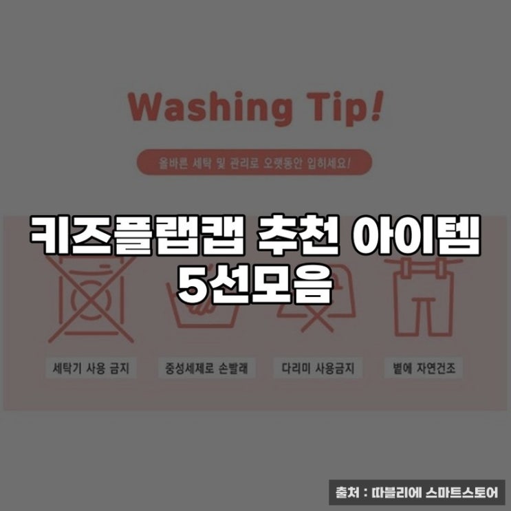  키즈플랩캡 추천 아이템 5선모음