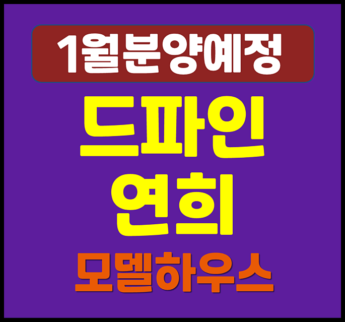  드파인 연희 일반분양 청약 정보