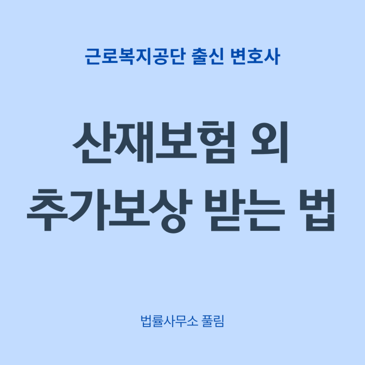  산재보험 외 추가 보상을 받을 수 있는 방법