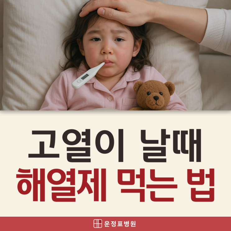  해오름마을 소아과 아기 열날 때 해열제 먹이는 온도 기준, 종류?