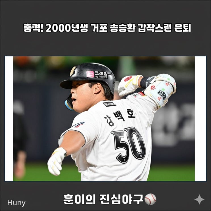 충격! 2000년생 거포 <b>송승환</b> 갑작스런 <b>은퇴</b>