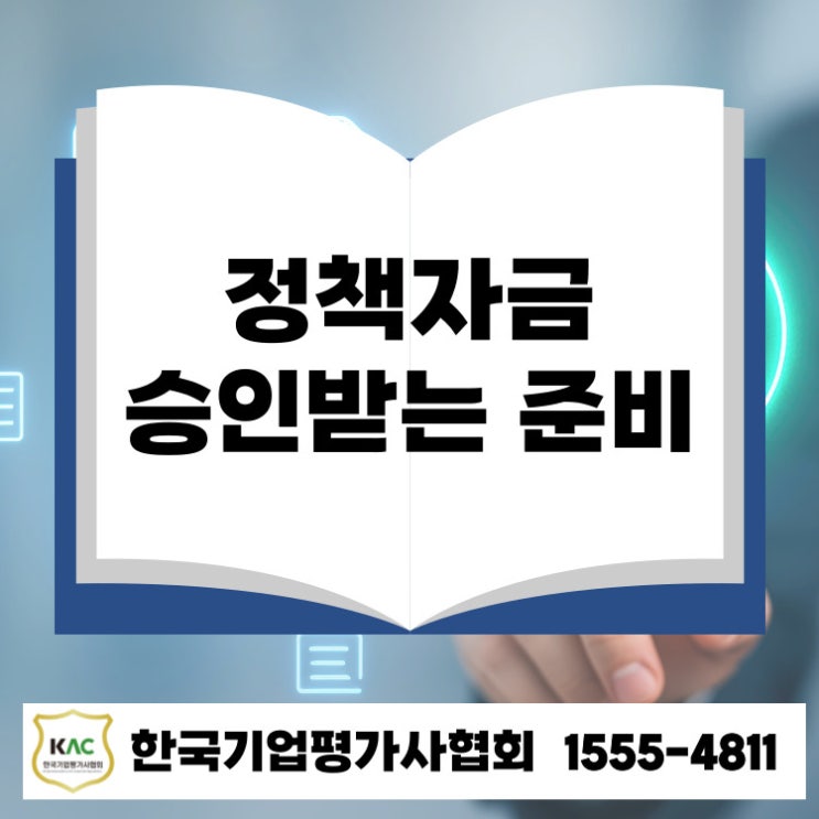  부산 중소기업 정책자금, 승인받는 기업은 이렇게 준비합니다