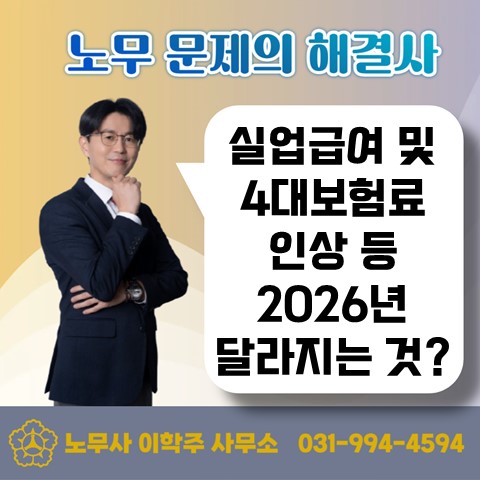  [고양노무사, 일산노무사] 2026년 달라지는 노동제도 : 실업급여 인상 등
