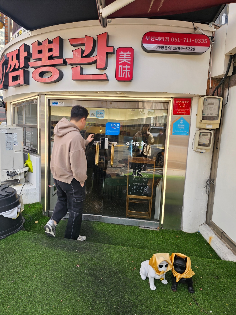 짬뽕관 부산대티점 사진 1