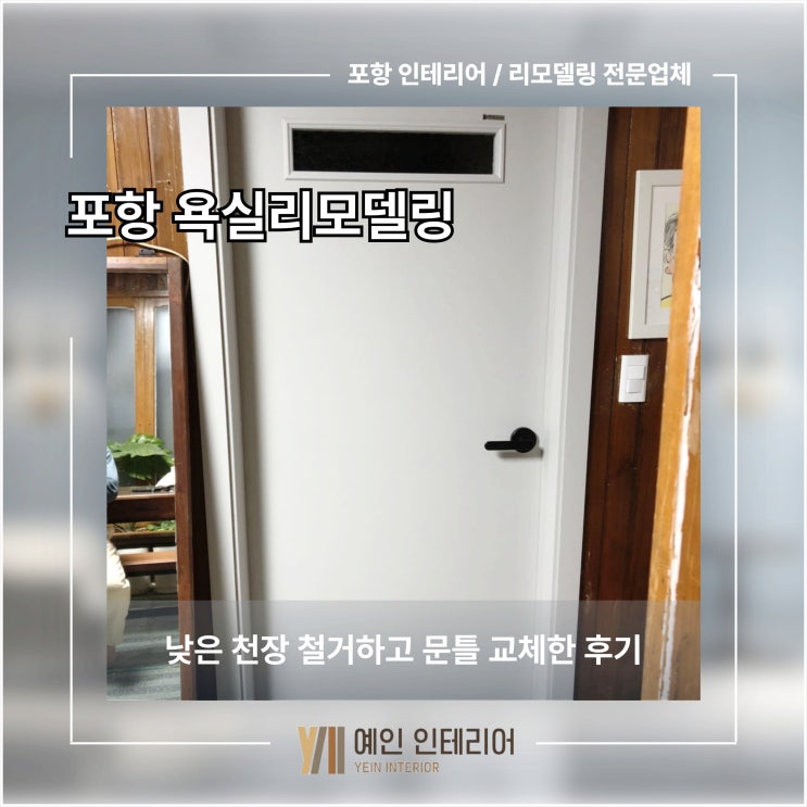  포항 욕실 리모델링 낮은 천장 철거하고 문틀 교체한 후기