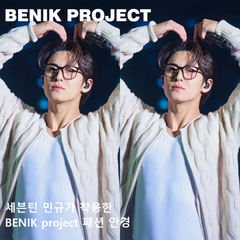 BENIKPROJECT 비니크프로젝트 세븐틴 민규 콘서트 착용 패션 안경 정보 남자 아이돌 아이웨어 브....