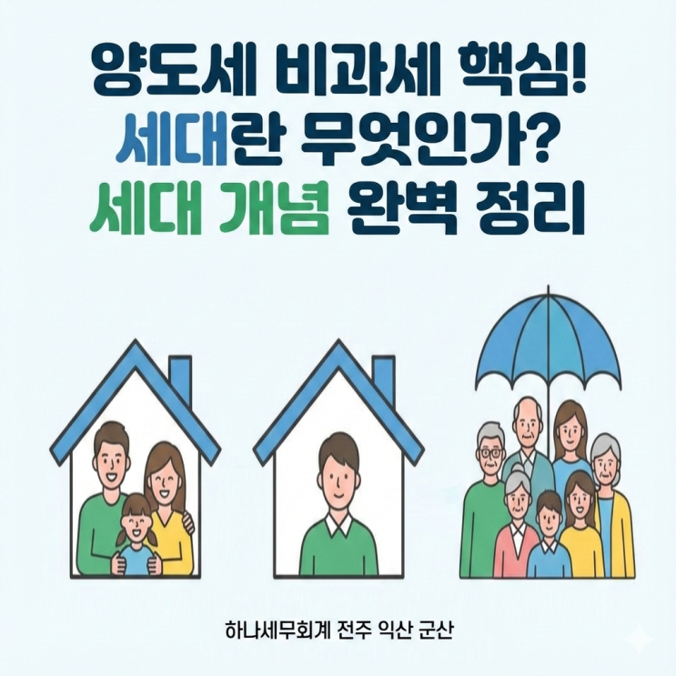  양도세 비과세 핵심! 세대란 무엇인가? 세대 개념 완벽 정리: 군산세무사의 세금이야기