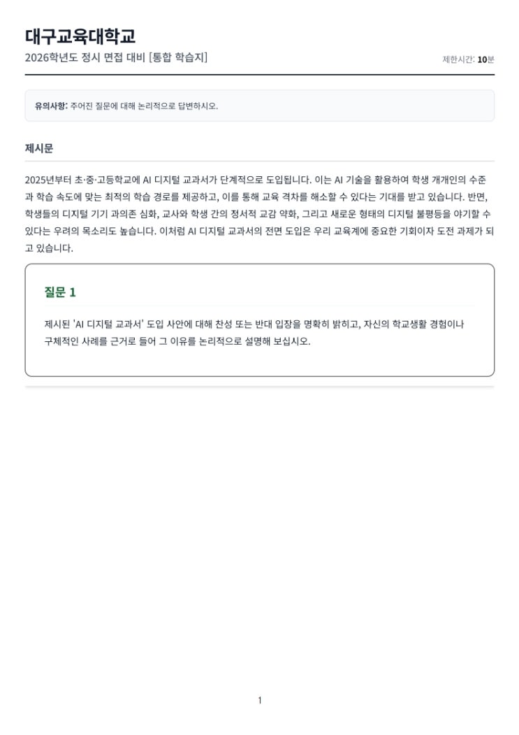  대구교육대학교 정시 면접 - 촘촘한 점수 구간을 뚫는 '최종 합격의 열쇠'  [CMA국어영어학원]