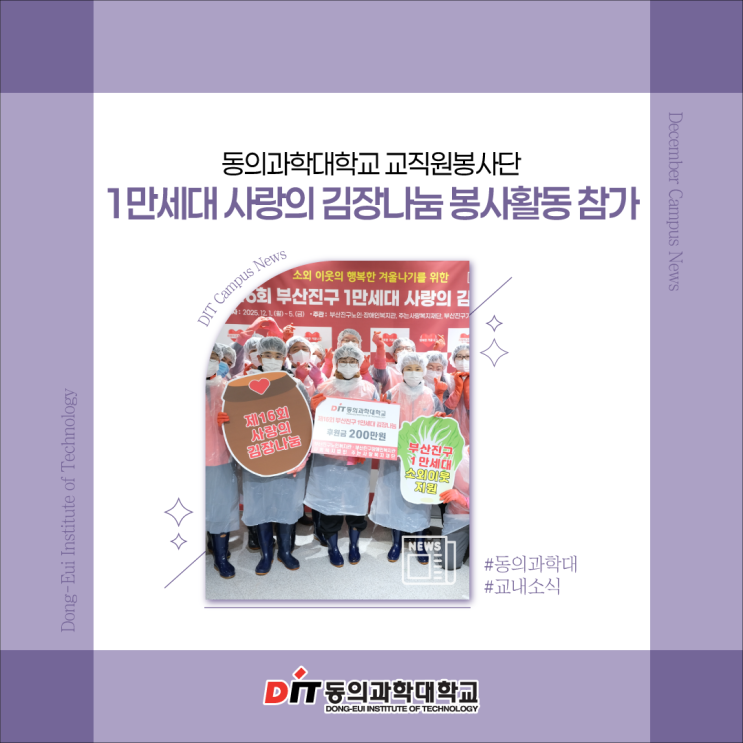 동의과학대 교직원<b>봉사</b>단, 1만세대 사랑의 김장<b>나눔 봉사</b>활동... 