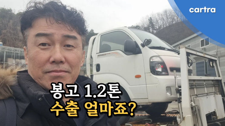  봉고3 1.2톤, 당신의 선택은? 중고차 수출 vs. 폐차  화성시 편