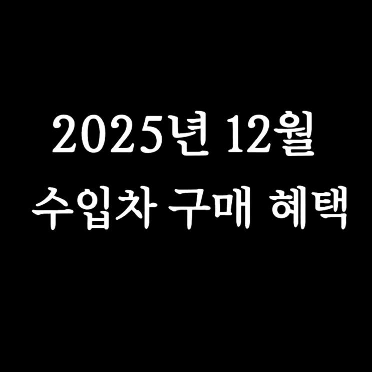  2025년 12월 수입차 프로모션 총정리