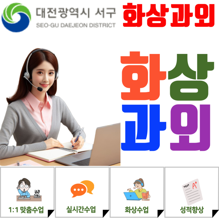  성적의 판도가 바뀌는 겨울방학, 대전 서구 화상과외 맞춤형 커리큘럼의 중요성