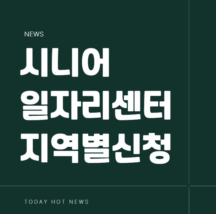 서울 시니어 일자리 지원센터 신청 방법 대구 부산 인천 어르신 구인 구직 급여