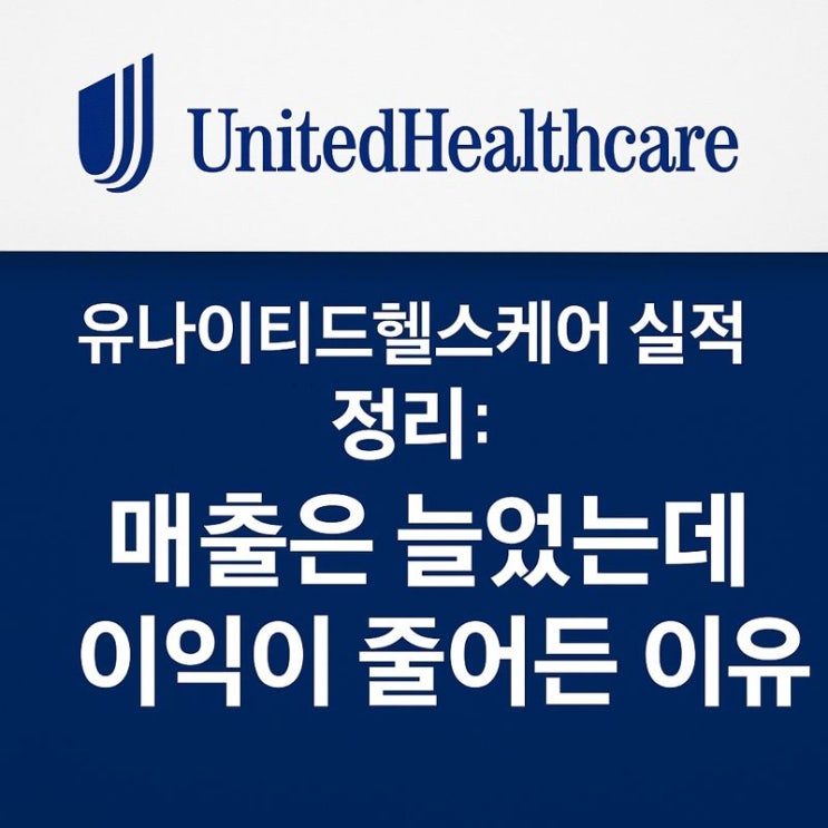  유나이티드헬스케어 실적 정리:매출은 늘었는데 이익이 줄어든 이유