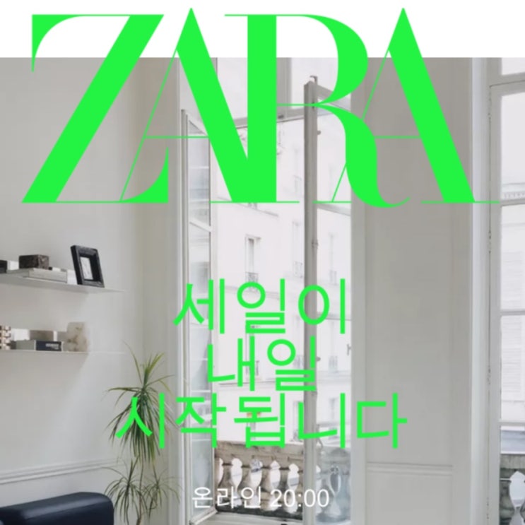  자라 12월 겨울 세일 일정 확정, 시작 시기 한눈에 정리