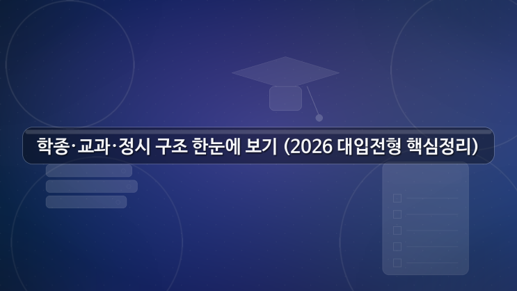  학종·교과·정시 구조 한눈에 보기 (2026 대입전형 핵심정리)