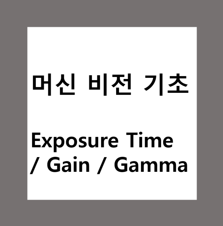  머신비전(Machine Vision)에서 Exposure Time / Gain / Gamma 란?