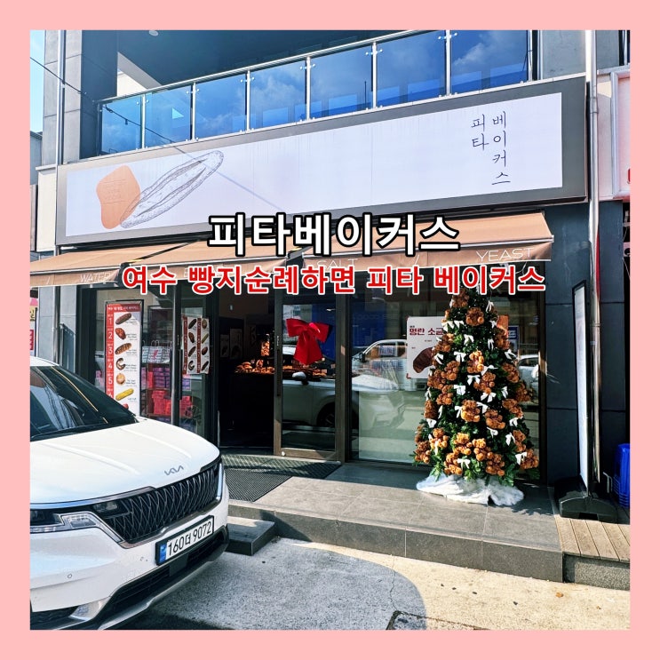  [여수] 여수 빵지순례하면 빠질 수 없는 여수 No.1 빵집 '피타 베이커스'