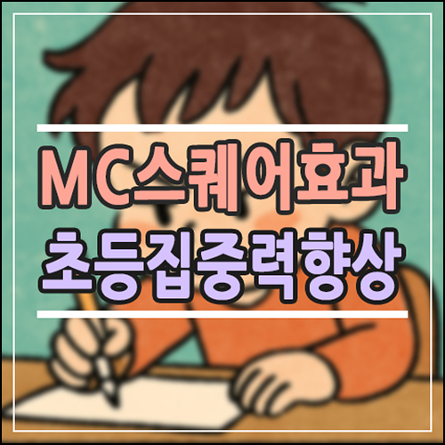  MC스퀘어 효과, 진짜 있을까? 20년 전부터 이어진 공부 집중력 비밀