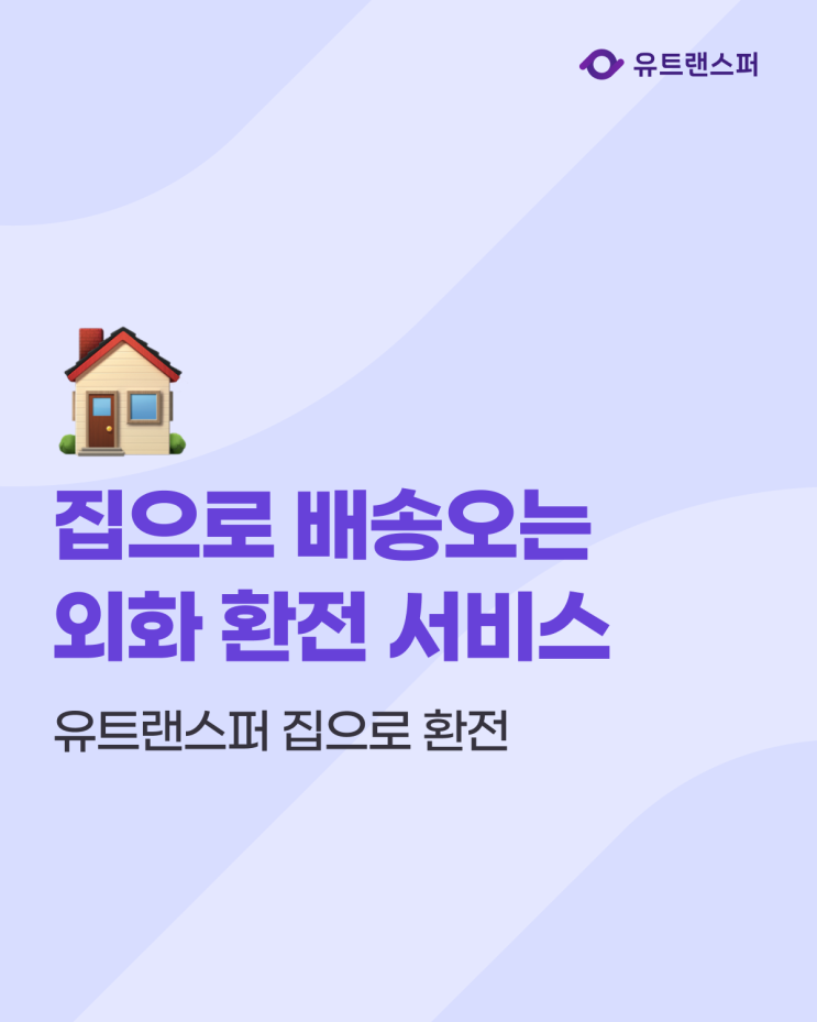  우대율 100%! 집으로 배송오는 외화 환전 서비스 유트랜스퍼