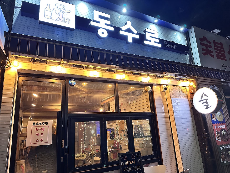 동수로주점 사진 1