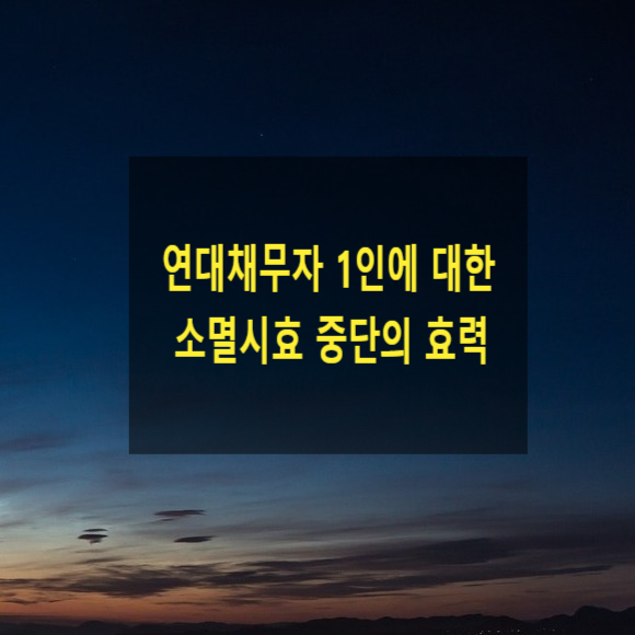  연대채무자 1인에 대한 소멸시효 중단의 효력(연대채무자 1인에 대한 경매신청)