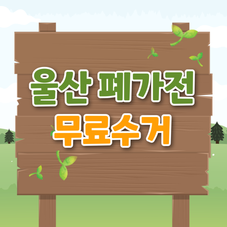  울산 폐가전 무료수거 신청 방법 무상 수거 시 알아두면 꼭 써먹는 꿀팁