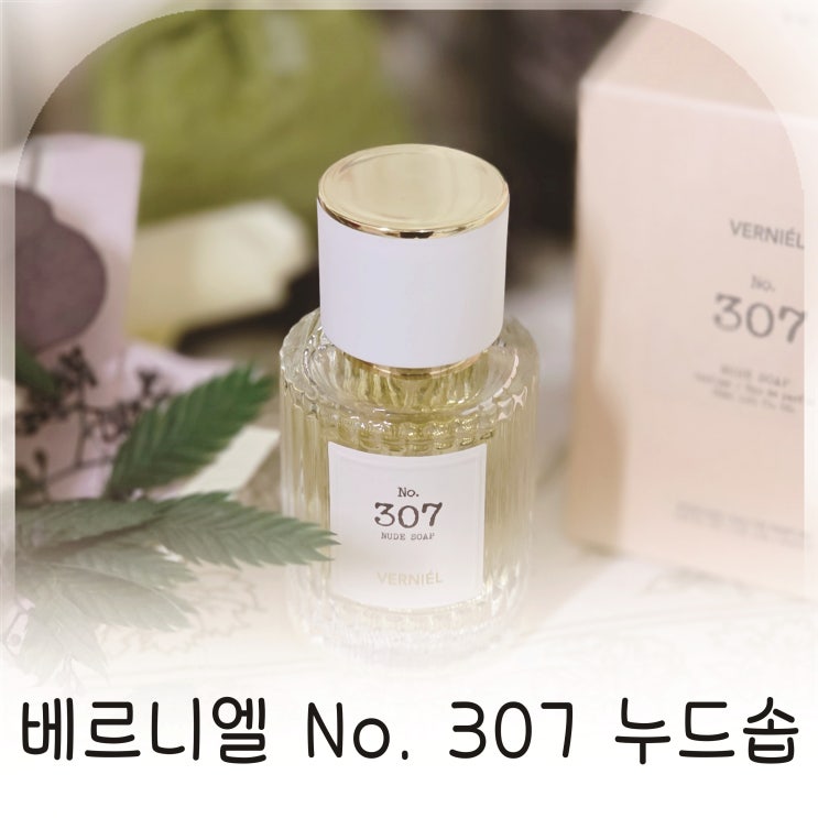  코튼향수 비누향수 베르니엘 퍼퓸 누드솝, 섬유유연제향수 여자향수추천