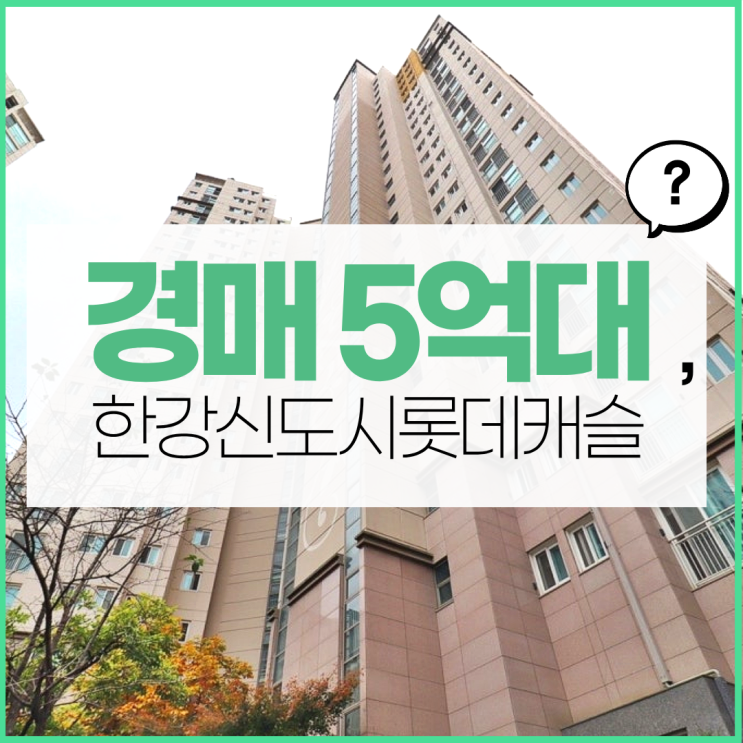  운양동 롯데캐슬 김포아파트경매  이점은?