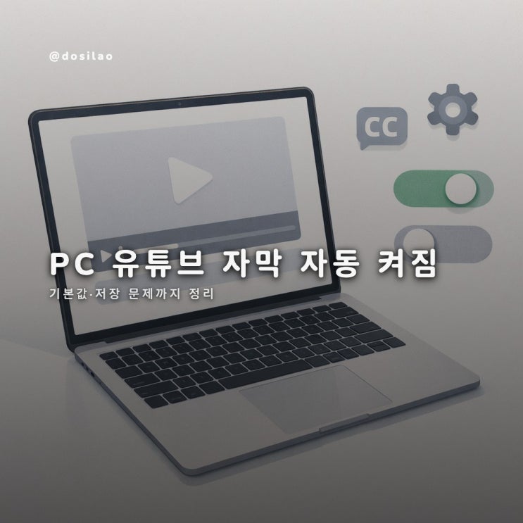  PC 유튜브 자막 자동 켜짐 끄기