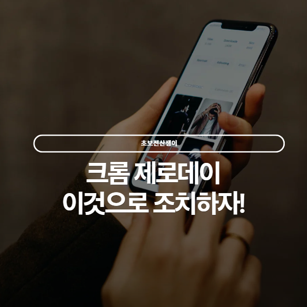  크롬 쓰는 사람 필독: 제로데이 공격 방식과 긴급 업데이트 방법