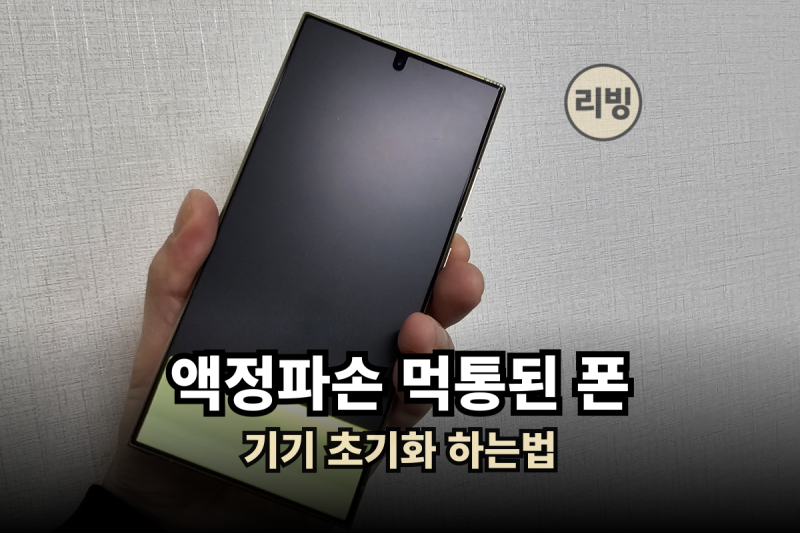 액정 파손으로 먹통 된 갤럭시S24울트라 기기 전체 초기화하는 방법 (feat. 삼성 서비스센터)