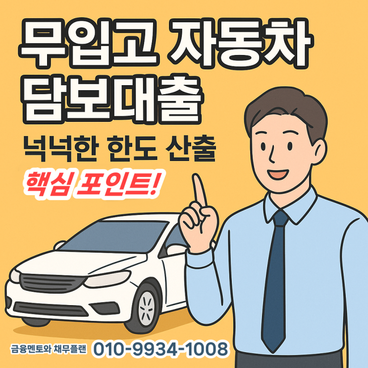  무입고 자동차 담보대출 넉넉한 한도 산출 핵심 포인트