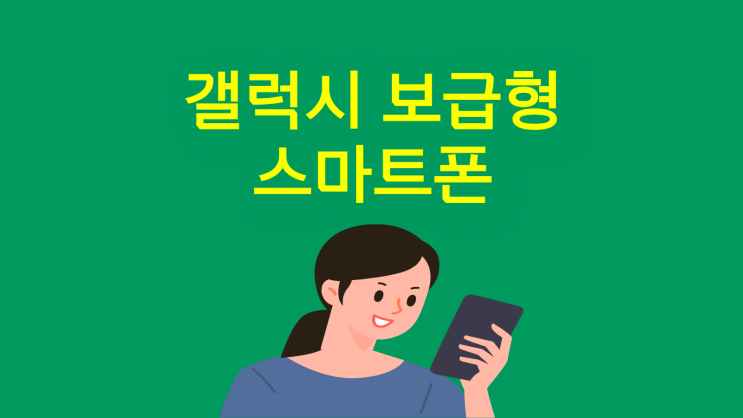 갤럭시 보급형 스마트폰 라인업 구매 방법