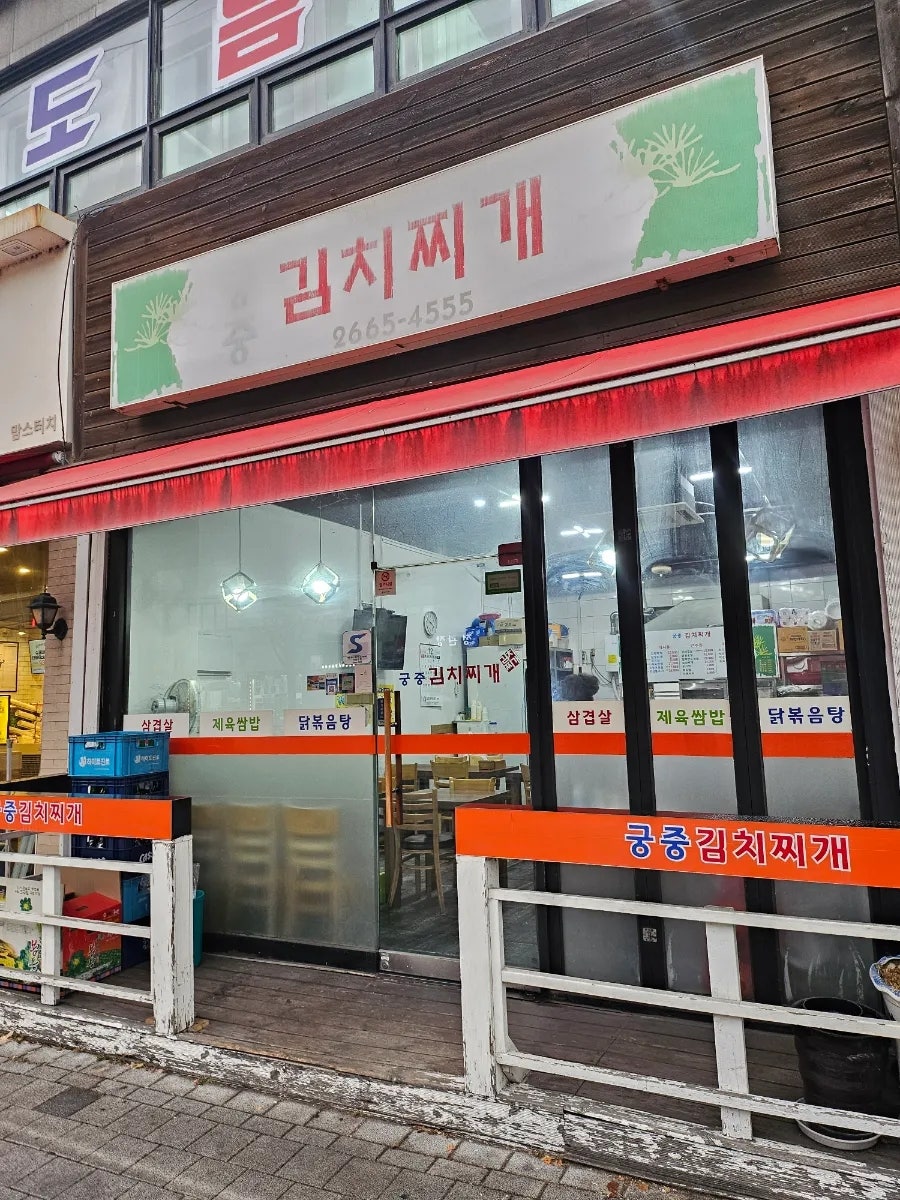 궁중김치찌개 사진 1